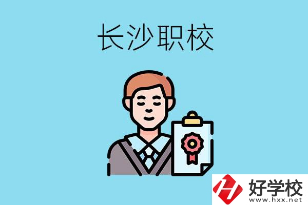 長沙有哪些好的職校？讀職校有出路嗎？