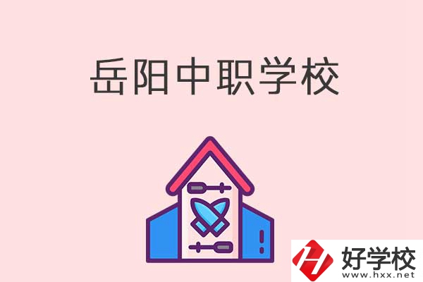 岳陽(yáng)有什么好的中職學(xué)校？
