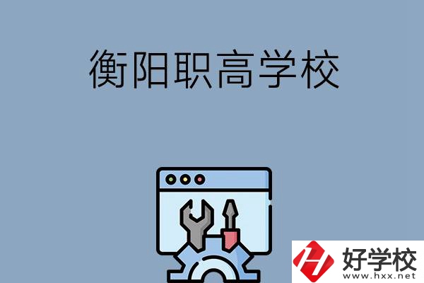 衡陽有哪些職高學(xué)校？第3所你肯定不知道！