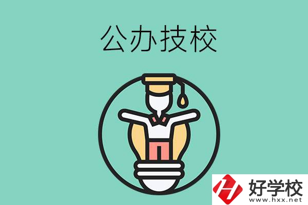 在湘潭的公辦技校中，哪些值得關(guān)注？