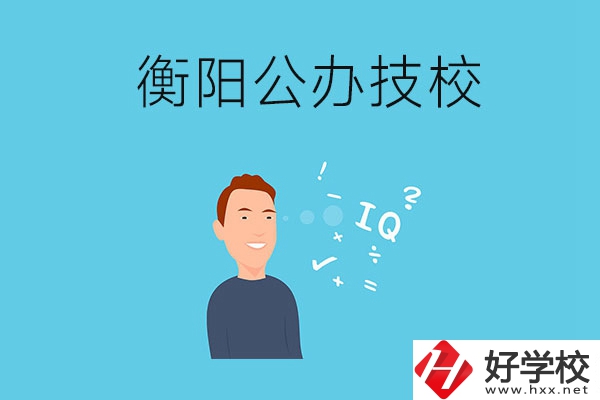 衡陽(yáng)的公辦技校有哪些？