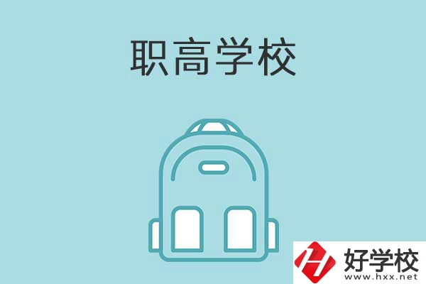 衡陽縣有哪些比較好的職高學(xué)校？有什么特色？