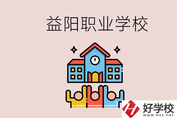 益陽有什么職校？中考連職校都考不上怎么辦？