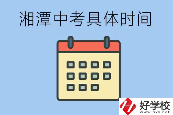 湘潭中考每年幾月幾號？沒有考上有什么重點職校嗎？