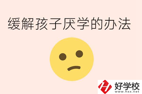 初三孩子焦慮抑郁厭學怎么辦？郴州有什么好的職校？