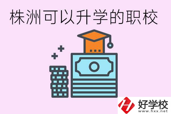 株洲哪些職校可以升學(xué)? 要學(xué)哪些科目？