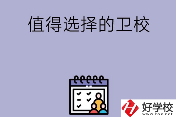 湖南有哪些比較值得選擇的衛(wèi)校呢？