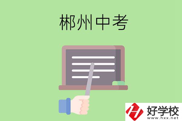 郴州中考400-500分能讀哪些學(xué)校？