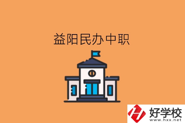 益陽民辦中職，這些大家可以關(guān)注下!