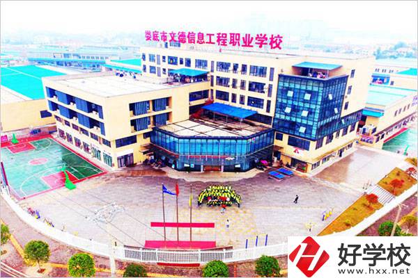 婁底文德信息工程職校怎么樣？地址在哪？