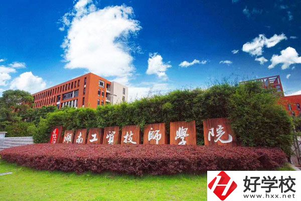湖南工貿(mào)技師學(xué)院怎么樣？值得讀嗎？