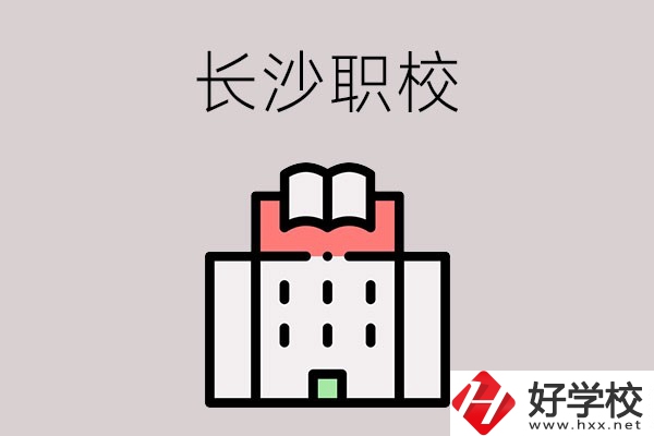 長沙哪些職校招收往屆初中畢業(yè)生？可以學(xué)什么專業(yè)？