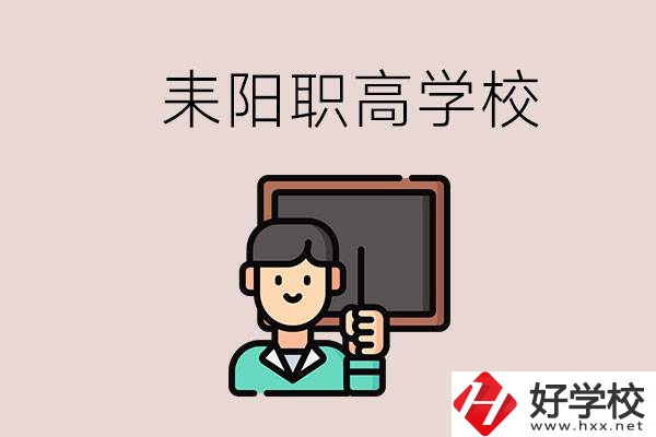 衡陽耒陽有幾所職高？學(xué)校好不好？