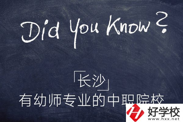 長(zhǎng)沙這五所中職院校有幼師專業(yè)，條件怎么樣？