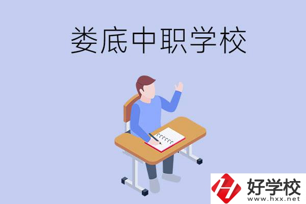 婁底比較好的中職學校有什么？學費貴嗎？