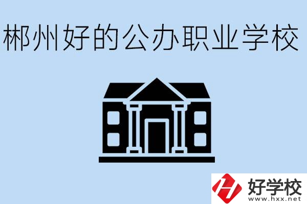 郴州有哪些公辦職校？一般學(xué)費要多少？