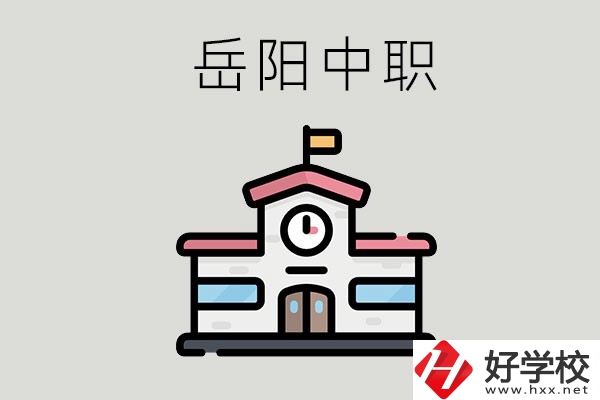 岳陽哪些中職學(xué)校有升學(xué)班？升學(xué)率是多少？