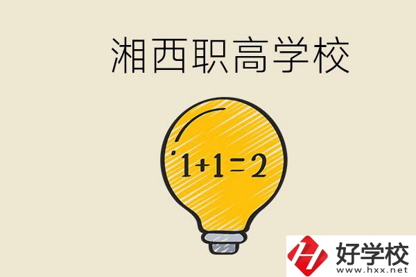 湘西有什么職高學(xué)校推薦？職高有什么專業(yè)？