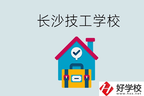 長(zhǎng)沙初中畢業(yè)生可以上的技校有哪些？技校生能升學(xué)嗎？