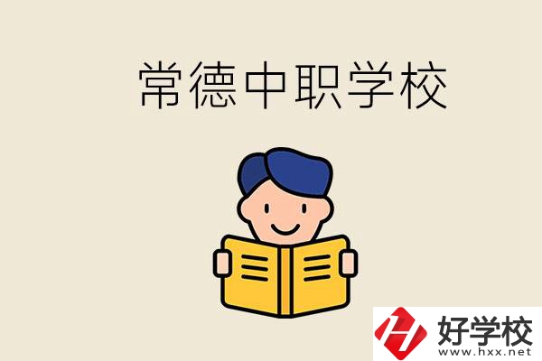 常德哪些中職學(xué)校排名好？選學(xué)校要不要看環(huán)境？