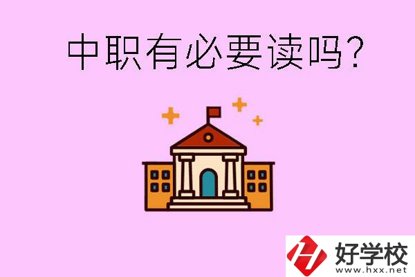 中職學(xué)校有必要上嗎？長沙有哪些好的中職？
