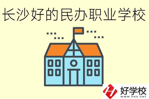 長沙有哪些好的民辦職高?可以參觀嗎？