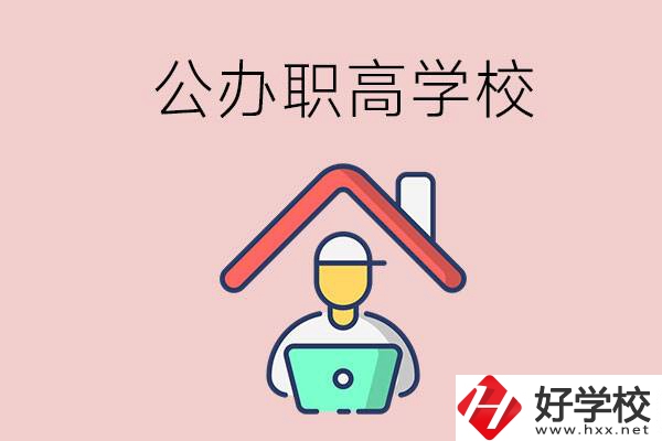 速看！岳陽市有什么公辦的職高學(xué)校？