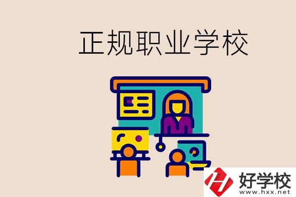 株洲正規(guī)職校有哪些？讀職校未來就業(yè)怎么辦？