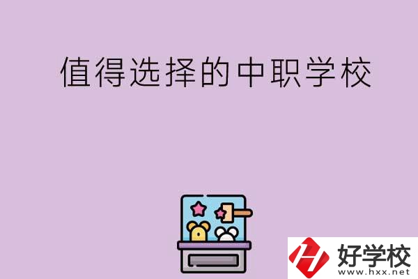 長沙重點值得選擇的中職學校有哪些？