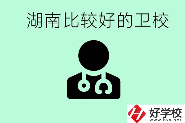 初中畢業(yè)在湖南讀哪些衛(wèi)校好？這些衛(wèi)校都有哪些專業(yè)？
