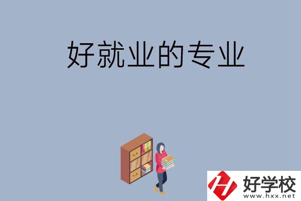 在湖南讀中專，學(xué)哪些專業(yè)比較好就業(yè)？