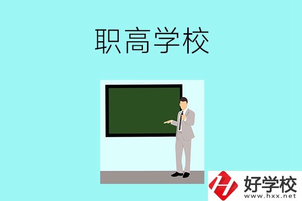 懷化有哪些比較好的職高學校？