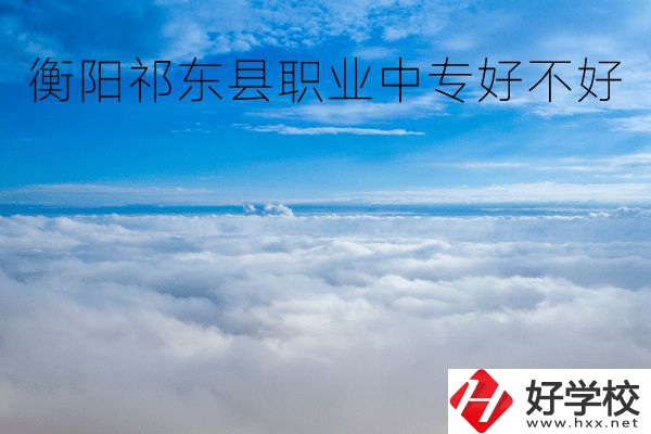 衡陽祁東縣職業(yè)中專好不好？地址在哪里？