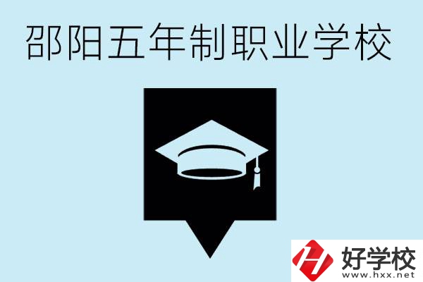 邵陽(yáng)五年制學(xué)校有哪些？一年學(xué)費(fèi)是多少？