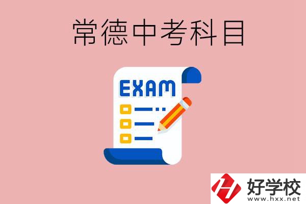常德初三中考考哪些科目？沒(méi)考上有什么好的職高讀嗎？