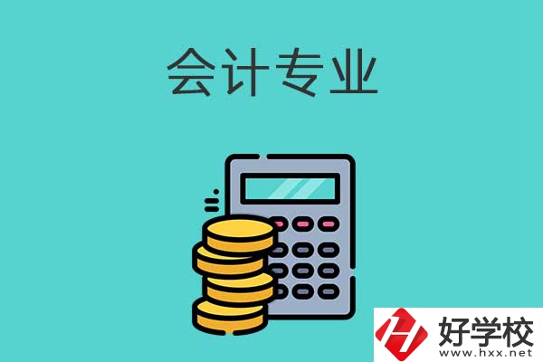 想在益陽(yáng)學(xué)習(xí)會(huì)計(jì)專業(yè)，推薦這兩所職高學(xué)校
