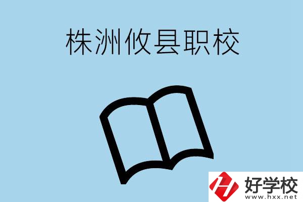 株洲攸縣有哪些職校？辦學(xué)條件怎么樣？