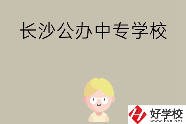 長(zhǎng)沙有哪些公辦中專學(xué)校？開(kāi)設(shè)了哪些專業(yè)？