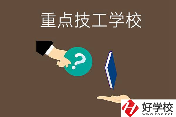湖南有哪些重點(diǎn)的技工學(xué)校？學(xué)校辦學(xué)條件如何？