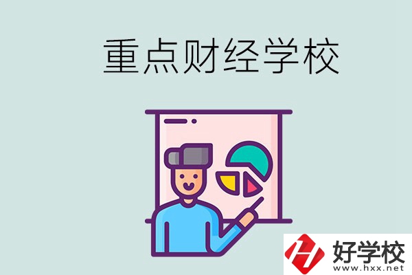 湖南的重點(diǎn)中專財(cái)經(jīng)學(xué)校有哪些？有什么辦學(xué)特色？