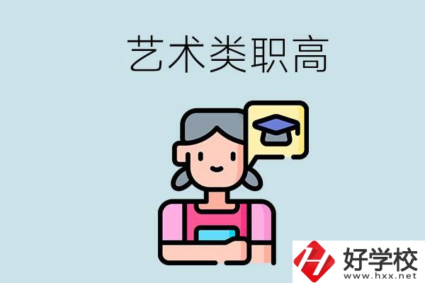 長沙的藝術(shù)類職高有哪些？職高生可以藝考嗎？