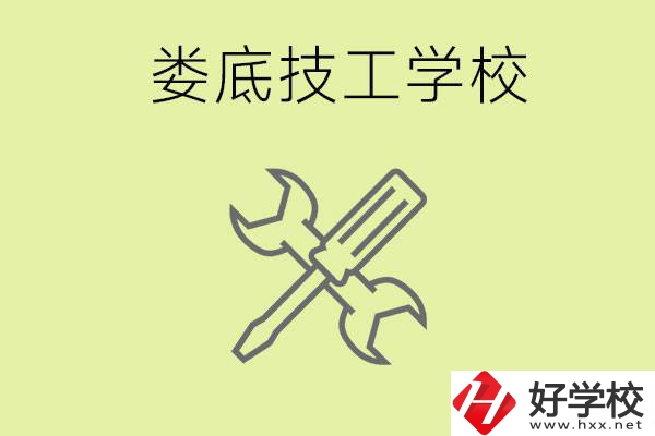 婁底有哪些好的技校？技校在哪里?