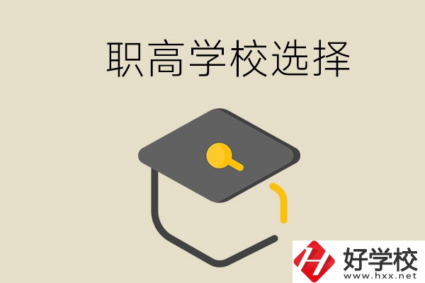 湘潭有哪幾所職高學(xué)校？該如何選擇？