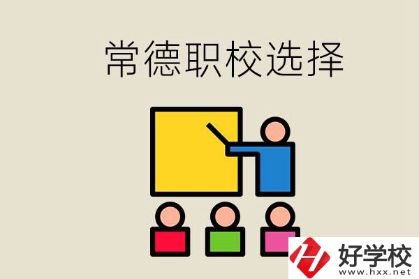 在常德考不上高中怎么辦？去職校選什么班比較好？