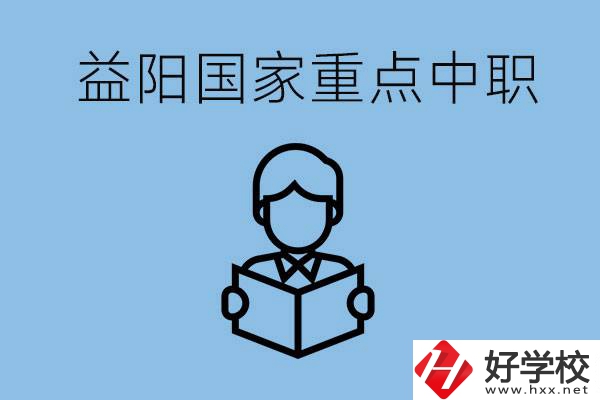 益陽(yáng)國(guó)家重點(diǎn)中職學(xué)校有哪些？它們的辦學(xué)優(yōu)勢(shì)是什么？