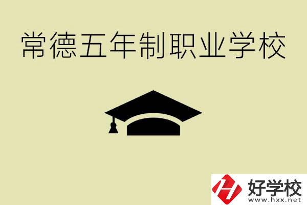 常德五年制職業(yè)技術(shù)學(xué)校有哪些？它們有哪些專業(yè)？