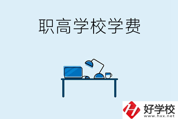 湘潭的職高學(xué)校有哪些可以免學(xué)費(fèi)？