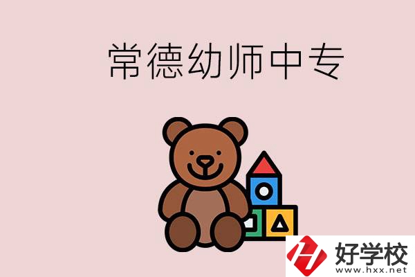 常德中專學(xué)幼師的學(xué)校有哪幾所？當(dāng)幼師要考證嗎？