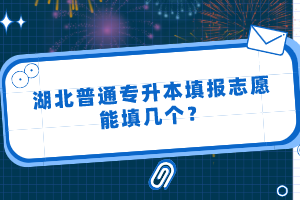 湖北普通專升本填報志愿能填幾個？