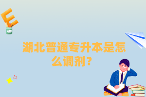 湖北普通專升本是怎么調(diào)劑？
